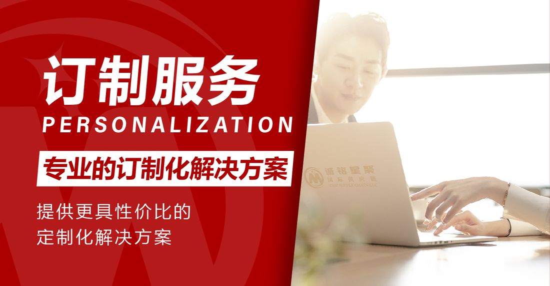 个性化定制