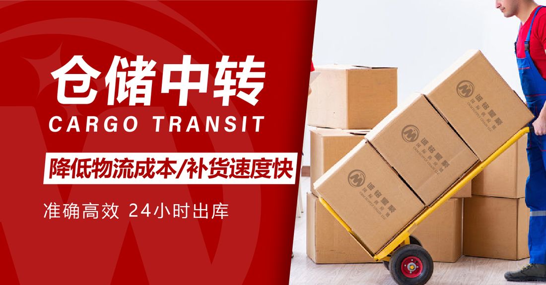仓储中转